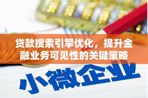 马边贷款搜索引擎优化，提升金融业务可见性的关键策略