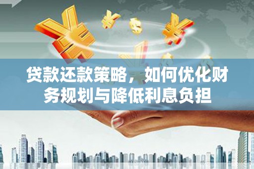 马边贷款还款策略，如何优化财务规划与降低利息负担