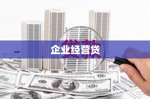 马边企业经营贷