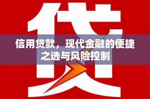 马边信用贷款，现代金融的便捷之选与风险控制