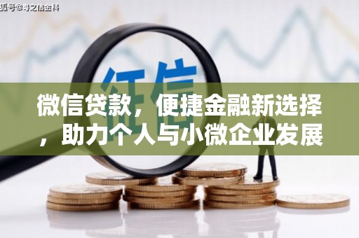 马边微信贷款，便捷金融新选择，助力个人与小微企业发展