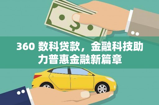 马边360 数科贷款，金融科技助力普惠金融新篇章