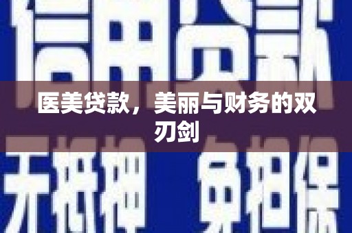 马边医美贷款，美丽与财务的双刃剑