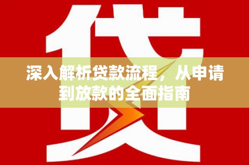 马边深入解析贷款流程，从申请到放款的全面指南