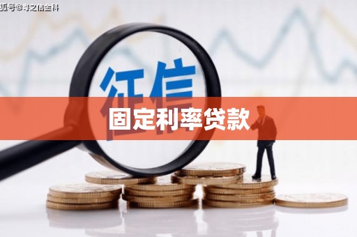 马边固定利率贷款