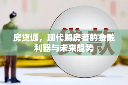 马边房贷通，现代购房者的金融利器与未来趋势