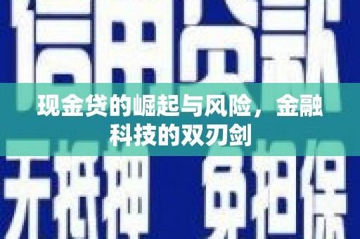 马边现金贷的崛起与风险，金融科技的双刃剑