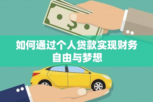 马边如何通过个人贷款实现财务自由与梦想