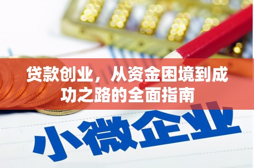 马边贷款创业，从资金困境到成功之路的全面指南