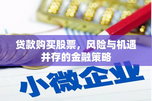 马边贷款购买股票，风险与机遇并存的金融策略