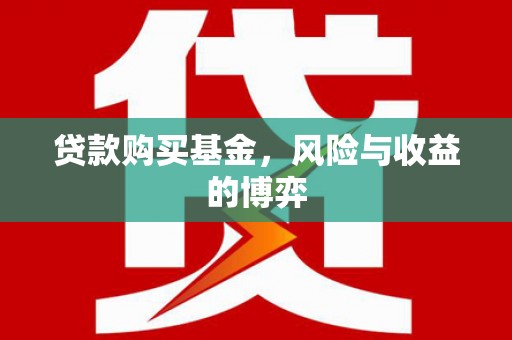 马边贷款购买基金，风险与收益的博弈