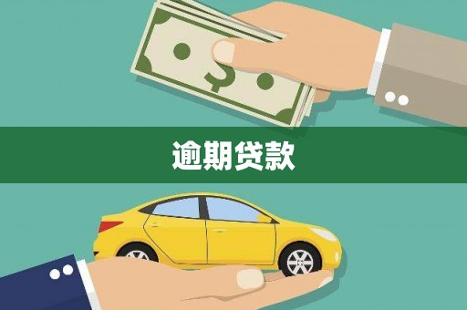 马边逾期贷款