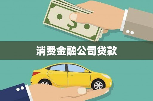 马边消费金融公司贷款