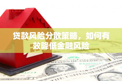 马边贷款风险分散策略，如何有效降低金融风险