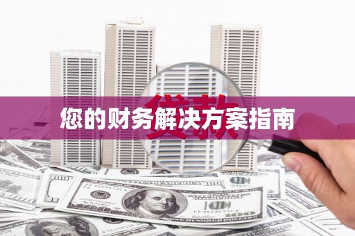 马边您的财务解决方案指南