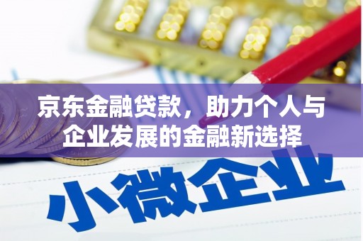 马边京东金融贷款，助力个人与企业发展的金融新选择