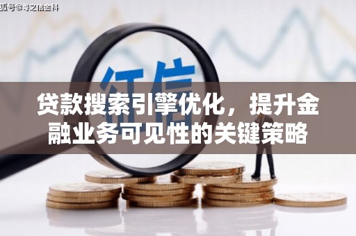 马边贷款搜索引擎优化，提升金融业务可见性的关键策略