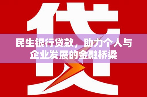 马边民生银行贷款，助力个人与企业发展的金融桥梁