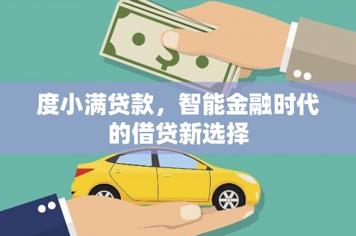 马边度小满贷款，智能金融时代的借贷新选择