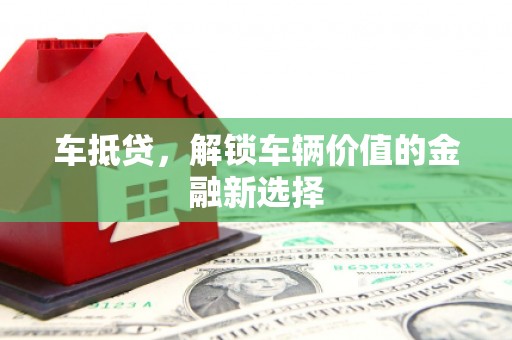 马边车抵贷，解锁车辆价值的金融新选择