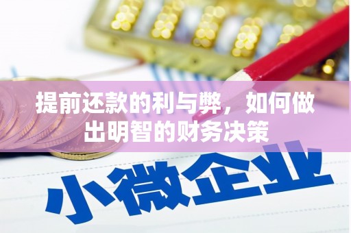 马边提前还款的利与弊，如何做出明智的财务决策