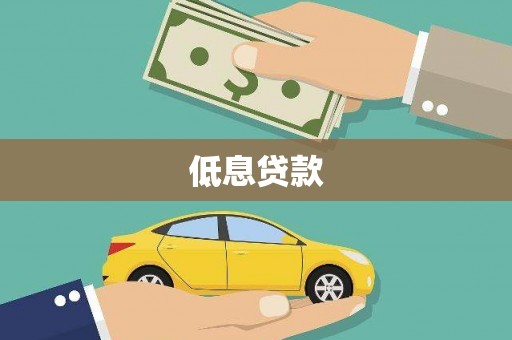 马边低息贷款