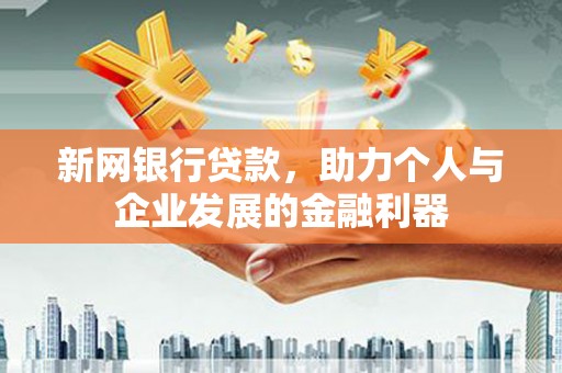 马边新网银行贷款，助力个人与企业发展的金融利器