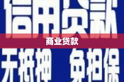 马边商业贷款