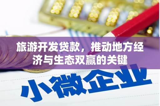 马边旅游开发贷款，推动地方经济与生态双赢的关键