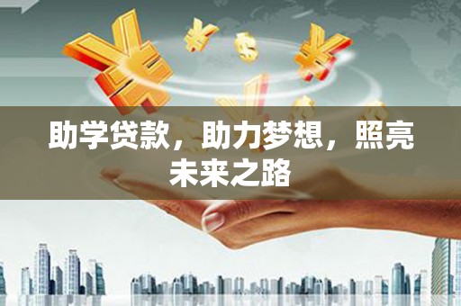 马边助学贷款，助力梦想，照亮未来之路