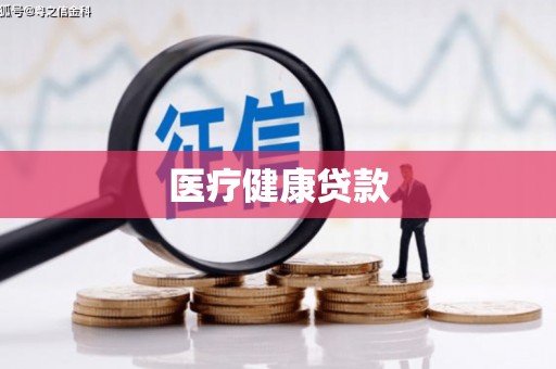 马边医疗健康贷款
