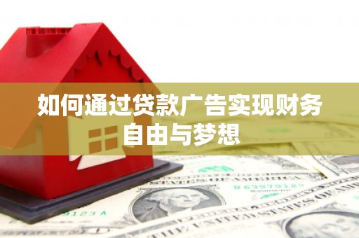 马边如何通过贷款广告实现财务自由与梦想