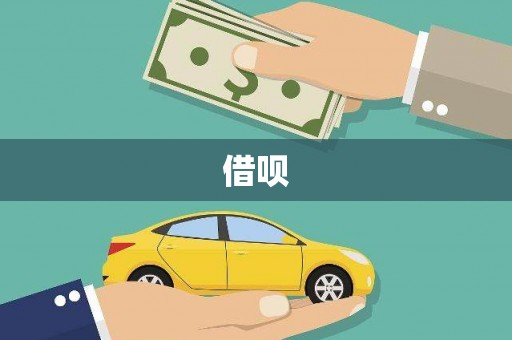马边借呗