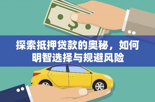 马边探索抵押贷款的奥秘，如何明智选择与规避风险