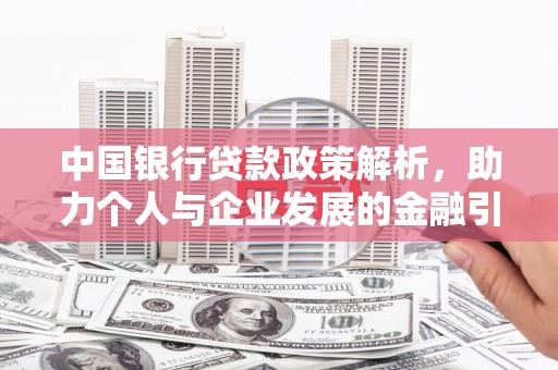马边中国银行贷款政策解析，助力个人与企业发展的金融引擎