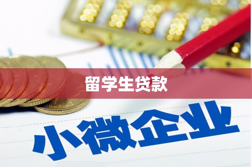 马边留学生贷款