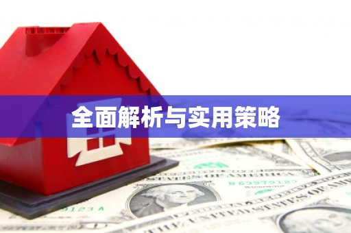 马边全面解析与实用策略