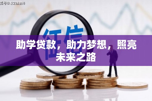 马边助学贷款，助力梦想，照亮未来之路