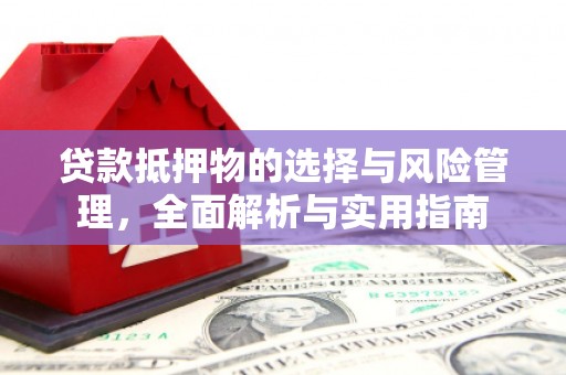 马边贷款抵押物的选择与风险管理，全面解析与实用指南