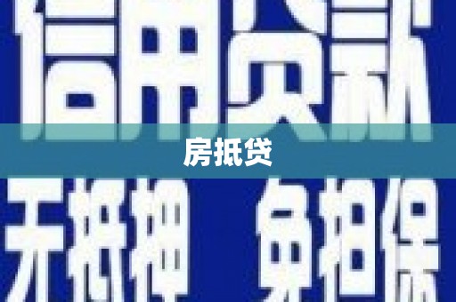 马边房抵贷
