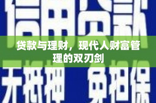 马边贷款与理财，现代人财富管理的双刃剑