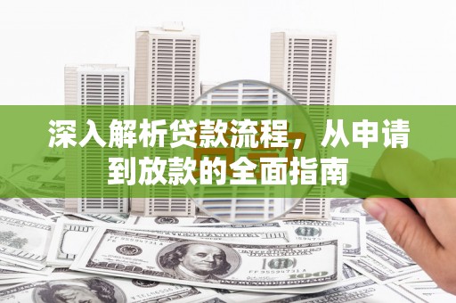 马边深入解析贷款流程，从申请到放款的全面指南