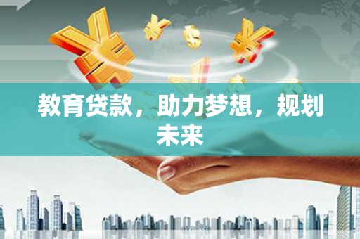 马边教育贷款，助力梦想，规划未来