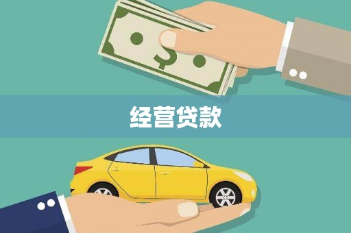 马边经营贷款
