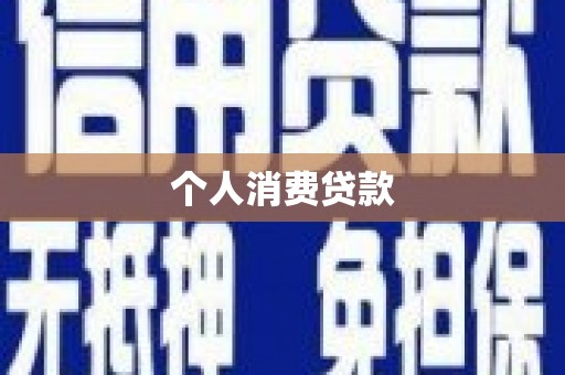 马边个人消费贷款
