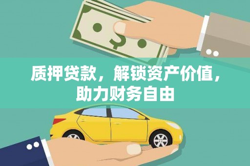 马边质押贷款，解锁资产价值，助力财务自由