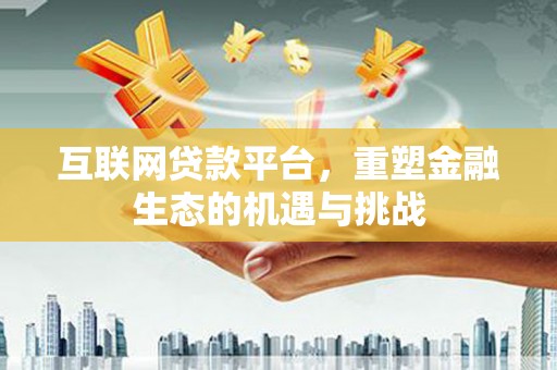 马边互联网贷款平台，重塑金融生态的机遇与挑战