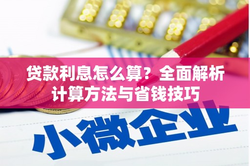 马边贷款利息怎么算？全面解析计算方法与省钱技巧