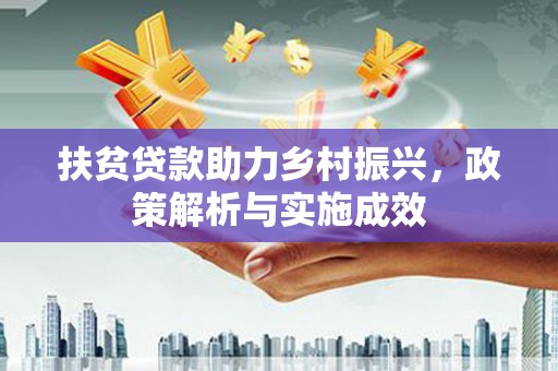 马边扶贫贷款助力乡村振兴，政策解析与实施成效
