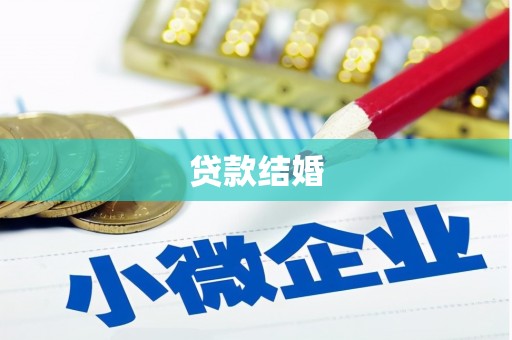 马边贷款结婚